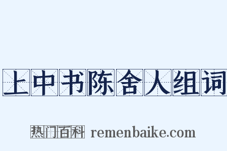 上中书陈舍人组词是什么意思的图片